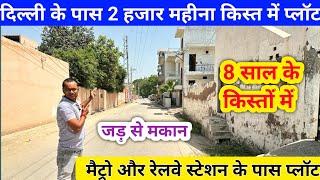 दिल्ली के पास 2 हजार महीना किस्त में प्लॉट | plot for sale  | Plot in Delhi NCR nearby metro 