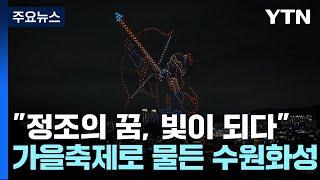 "정조의 꿈, 빛이 되다"...수원화성, 가을축제로 물들다 / YTN