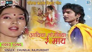 आविया तोरणिया रे माय - रसिया बालम विवाह गीत 2 | Chunilal Rajpurohit | Rasiya Balam Katha Song Part 5