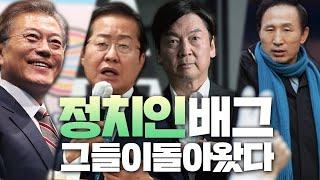 [배그] 정치인+배그 1화