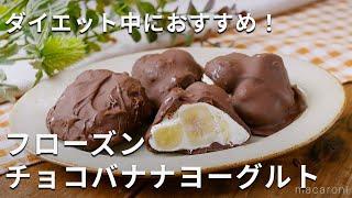 ヘルシーおやつ。フローズンチョコバナナヨーグルト #バナナ #ヨーグルト #レシピ