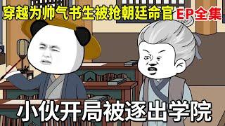 【穿越为帅气书生，开局被抢朝廷命官#全集】小伙被逐出学院，没想竟被李世民器重，打造出万邦来朝新大唐！【虾仁吃香菜】