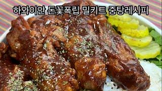 BBQ밀키트 돈꽃폭립으로 근사한 혼밥 즐기기