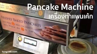 Automatic Pancake Machine  - เครื่องทำแพนเค้ก