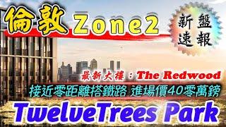 倫敦 Zone 2 樓盤｜TwelveTrees Park｜The Redwood｜適合移英上班族｜West Ham｜倫敦樓｜英國樓｜投資倫敦物業｜BNO 英國樓｜樓交所直播室｜HKEXLIVE