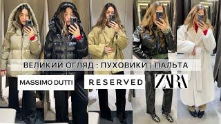 MASSIMO DUTTI ВЕЛИКИЙ ОГЛЯД | ПАЛЬТА В КЛІТИНКУ | ЧОБІТКИ | ЗИМОВІ ШТАНИ | СВЕТРИ