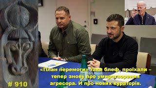 «План перемоги» таки блеф, проїхали – тепер знову про умиротворення агресора. Й про нових кураторів.