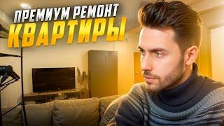 Крутой ремонт квартиры или как сделать из говна конфетку!