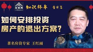 【知识拜年 - 番外篇】王红雨谈如何安排投资房产的退出方案？