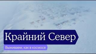 Как живут люди на Крайнем Севере без доступа к технологиям (оленеводы) и в посёлках Таймыра