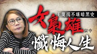 江湖傳奇／王蘭揭不堪暗黑史！女梟雄獄中懺悔人生