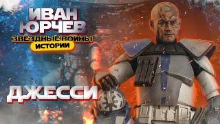 Иван Юрчев - Джесси (Звёздные войны. Истории)