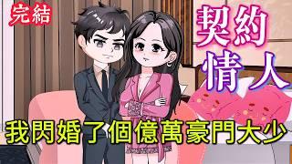 完結《契約情人，我閃婚了個億萬豪門大少》租男友回家應付父母，結果假戲真做...