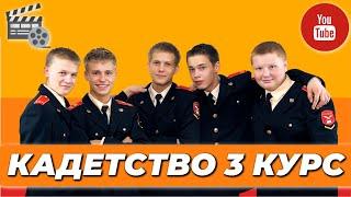 КАДЕТСТВО 3 СЕЗОН - ВСЕ СЕРИИ ПОДРЯД В ОДИН КЛИК | БОЛЬШЕ СВОБОДЫ - БОЛЬШЕ ЛЮБВИ!