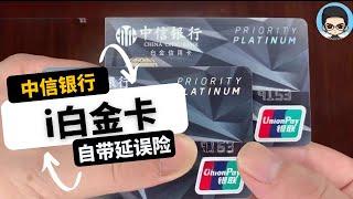 中信银行i白金信用卡|刷卡免年费自带2小时航班延误1000元延误险