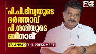 ADMന്റെ മരണത്തിന് പിന്നിൽ പി.ശശി,പിണറായിക്ക് തട്ടാനും കെട്ട്യോളും താനും മതിയെന്ന നിലപാട് | PV Anvar