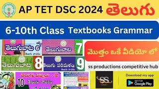 AP TET DSC తెలుగు || 6 -10th తెలుగు Grammar మొత్తం || Telugu Quick Revision #aptet2024 #dsc2024