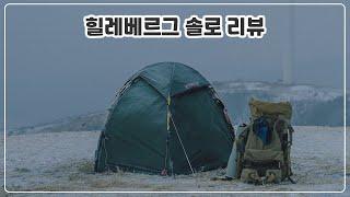 힐레베르그 솔로 텐트 리뷰 (Hilleberg Soule tent review) | 백패킹텐트추천 | 백패킹장비추천