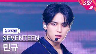 [입덕직캠] 세븐틴 민규 직캠 4K '손오공 (Super)' (SEVENTEEN MINGYU FanCam) | @MCOUNTDOWN_2023.4.27