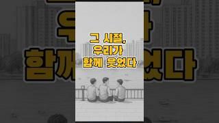 그시절그친구 #감성숏츠 #친구 #그때그시절 #우정의기억 #스케치감성 #복고감성 #중년감성 #친구의의미 #감성글귀 #젊은미소