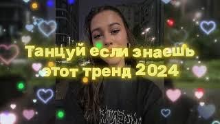 Танцуй Если Знаешь Этот Новый Тренд 2024 года