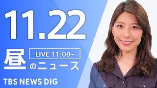 【LIVE】昼のニュース(Japan News Digest Live)最新情報など｜TBS NEWS DIG（11月22日）