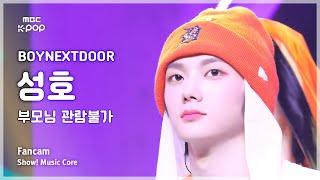 [#음중직캠] BOYNEXTDOOR SUNGHO (보이넥스트도어 성호) – 부모님 관람불가 | 쇼! 음악중심 | MBC240907방송