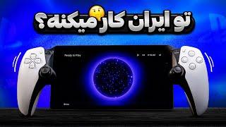 بررسی پلی استیشن پورتال | PlayStation Portal