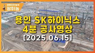 용인SK하이닉스 4분 공사영상 (2025. 6. 15)