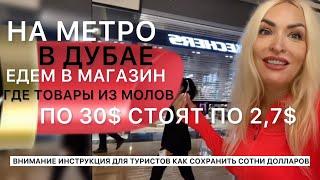 Магазин где все по 2,7 $ в Дубае на метро Это видео сохранит вам сотни долларов в Дубае️