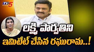 లక్ష్మి పార్వతిని ఇమిటేట్ చేసిన రఘురామ..! | MP Raghu Ramakrishnam Raju imitates Lakshmi Parvati  Tv5