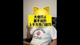 #自媒体#电商     大佬打死都不会说的上千万热门技巧~