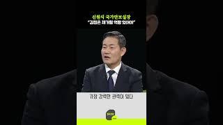 신원식 국가안보실장, “김정은 제거할 역량 있어야”