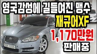 [판매완료,감사합니다] 실매물 중고차 영상 영국 감성! 3000cc 6기통 재규어 XF 1,170만원에 판매합니다!!  [싼마이카 진단 매물]