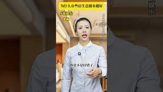 为什么有些店生意越来越好了？
