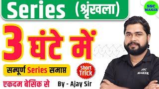 Complete Video of Series by Ajay Sir | Series (श्रृंखला) For SSC GD, CGL, CHSL, NTPC, GROUP D etc.