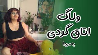 ولاگ تور اتاق گردی با دکسترس! Room tour vlog with me