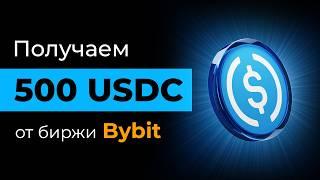 Bybit: Новый Аирдроп на 500 USCD и Стейкинг под 500% годовых! USDC Эйфория | Инструкция и Обзор