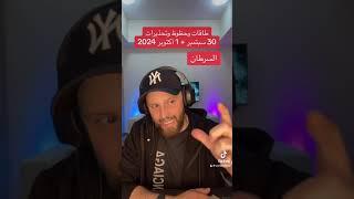 حظوظ وتحذيرات 30 سبتمبر + 1 أكتوبر 2024 على #برج_السرطان