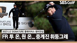 [2023 KPGA] 추위도 막지 못한 장타! 중계진도 놀란 투 온 김찬우(-7) T4 주요장면_LG SIGNATURE FR