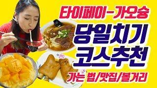 더 짠내투어 가오슝 맛집 대만여행 꿀팁! 대만 맛집 투어  타이페이 당일치기 여행 코스 추천 ! (배틀트립 먹방 맛집 / 보얼예술특구 ) 가오슝 자유여행