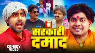 Comedy Video | सरकारी दमाद | Sarkaari Damada | Amit Parimal | @byecreation0