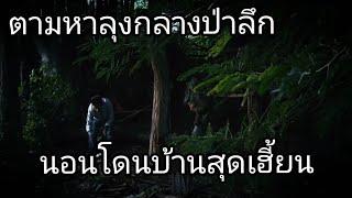 ตามหาคุณลุงในป่าลึก นอนโดนบ้านเฮี้ยนจนอยู่ไม่ได้