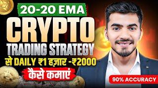 20-20 EMA Crypto Trading Strategy | 2025 में ₹1000 से ₹2000 Daily कैसे कमाएं?