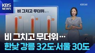 [날씨] 비 그치고 무더위…한낮 강릉 32도·서울 30도 / KBS  2025.06.22.