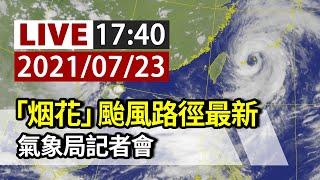 【完整公開】LIVE 「烟花」颱風路徑最新 氣象局記者會