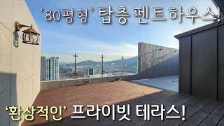 [안양복층아파트] 1호선 안양역 + 명학역 도보 가능한 80평형 5룸 펜트하우스급 복층 아파트! 21층, 전망좋은 프라이빗 테라스를 자랑하는 안양신축빌라 [이음주택2820]