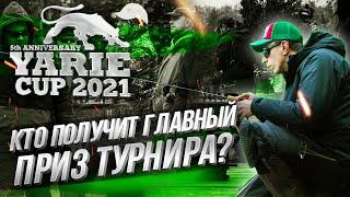 Кто получит ГЛАВНЫЙ ПРИЗ турнира? ФИНАЛ YARIE Cup 2021.