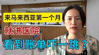 完全不同的马来西亚就医体验，拿到账单吓一跳 Brand-new Hospital Healthcare Experience in Malaysia