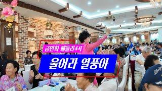 * 신나는 금민희메들리 4곡      * 제1회 상주시 보훈가족 어울림 한마당      * 주관/상주시보훈단체협의회        *  후원/상주시